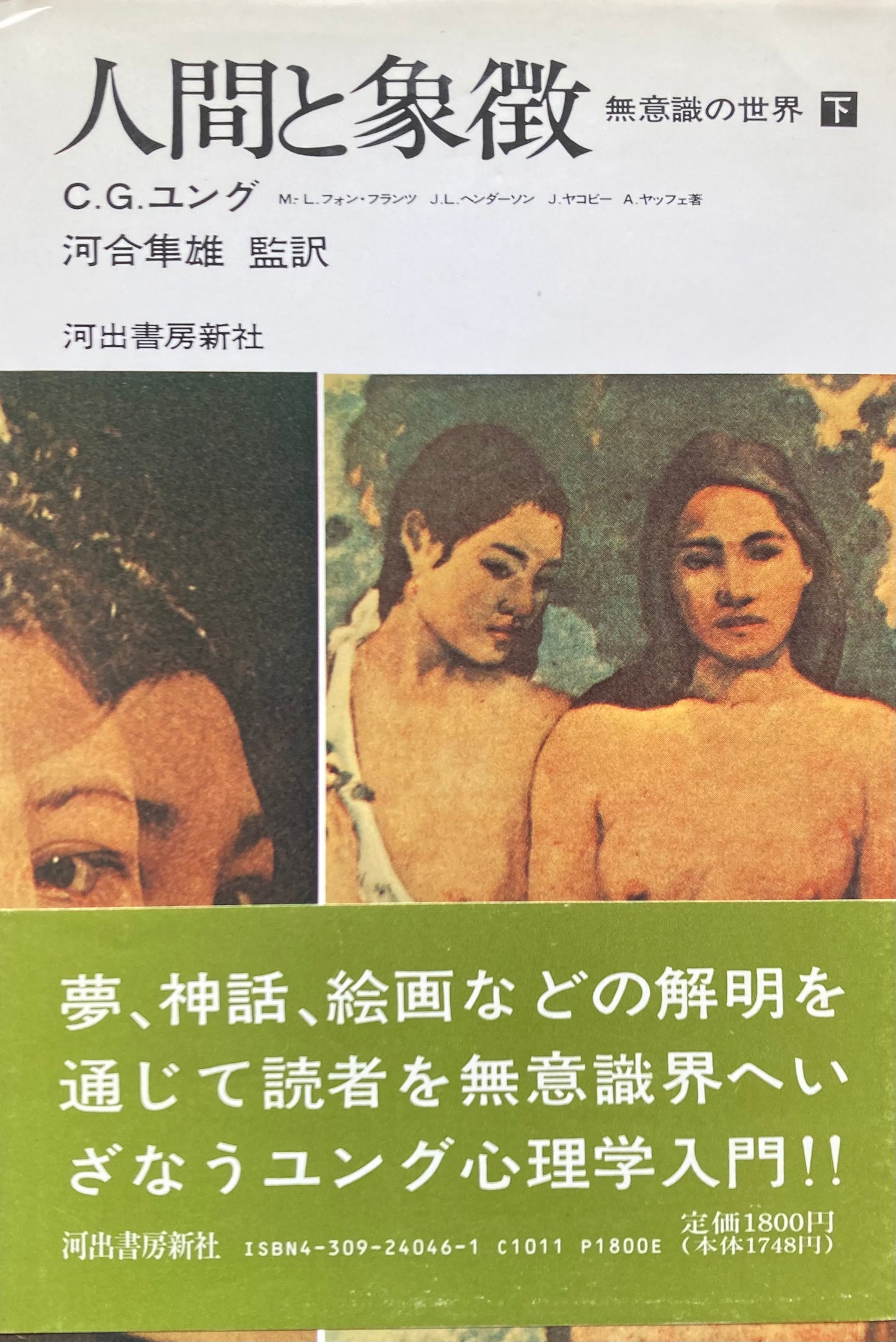 人間と象徴 無意識の世界 上・下 C.G.ユング 2冊