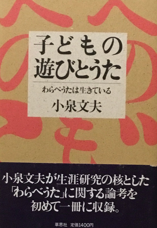 子どもの遊びとうた わらべうたは生きている 小泉文夫