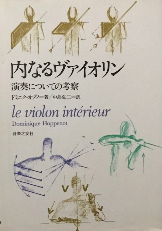 内なるヴァイオリン 演奏についての考察 ドミニク・オプノ 中島弘二訳
