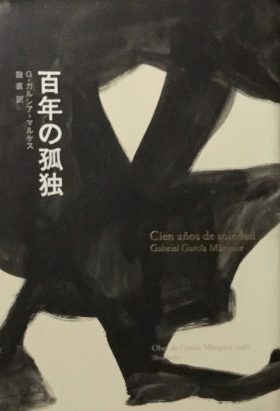 百年の孤独 G・ガルシア=マルケス 鼓直訳