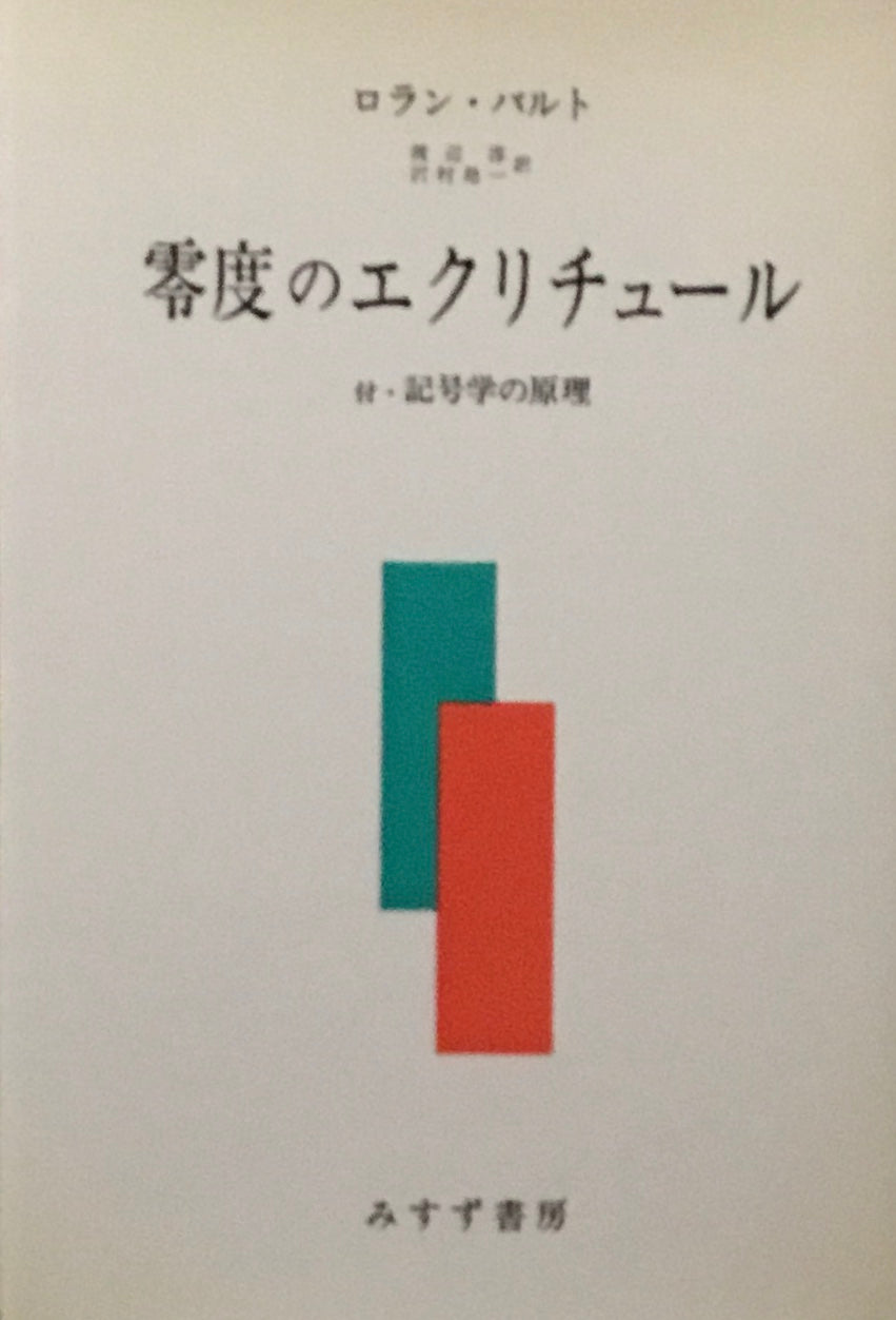 零度のエクリチュール 付・記号学の原理 ロラン・バルト