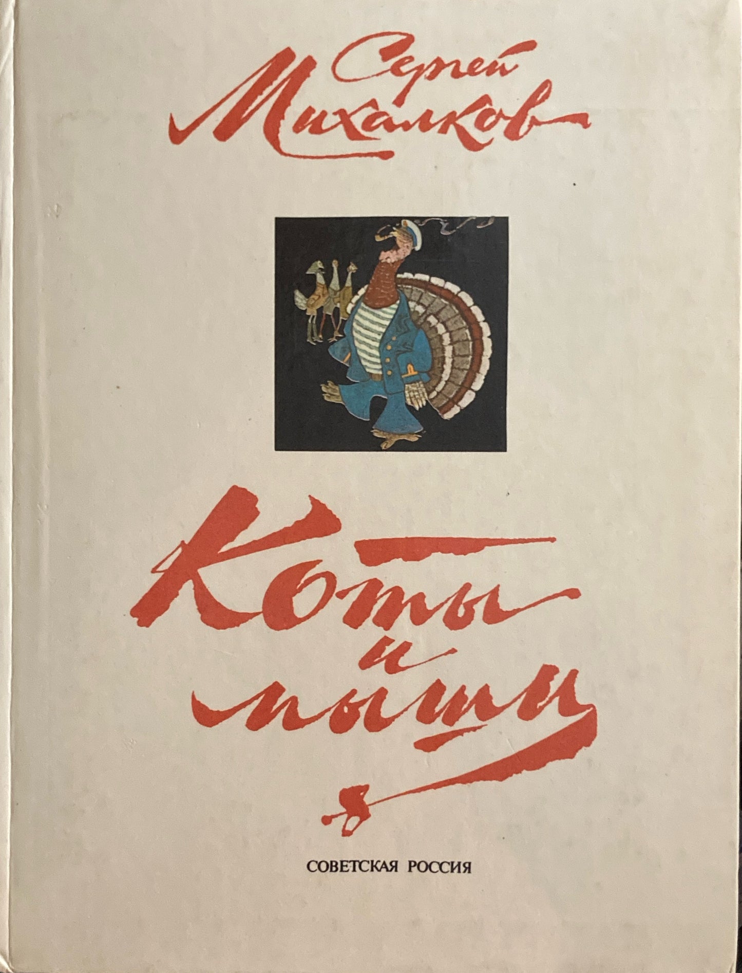 Cats and Mice ラチョフ セルゲイ・ミハルコフ