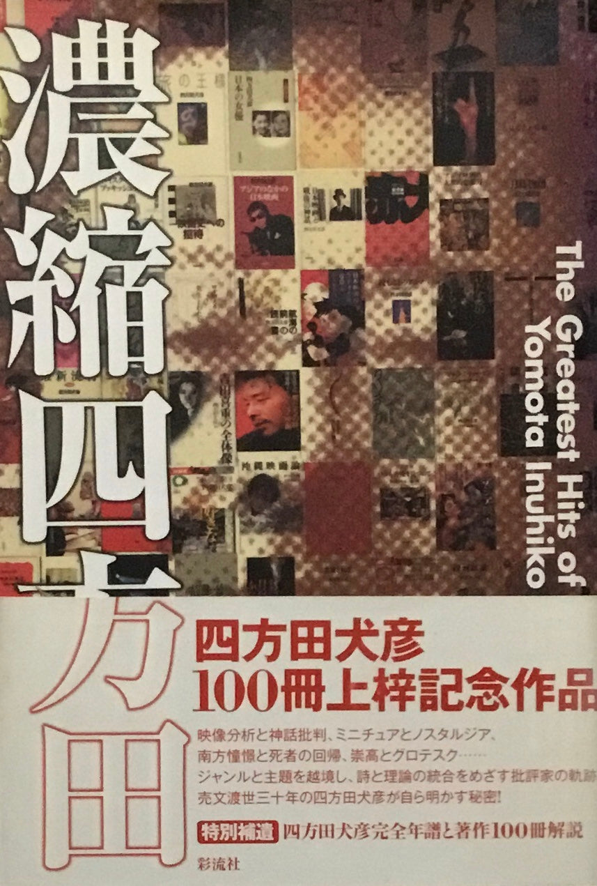 濃縮四方田 The Greatest Hits of Yomota Inuhiko