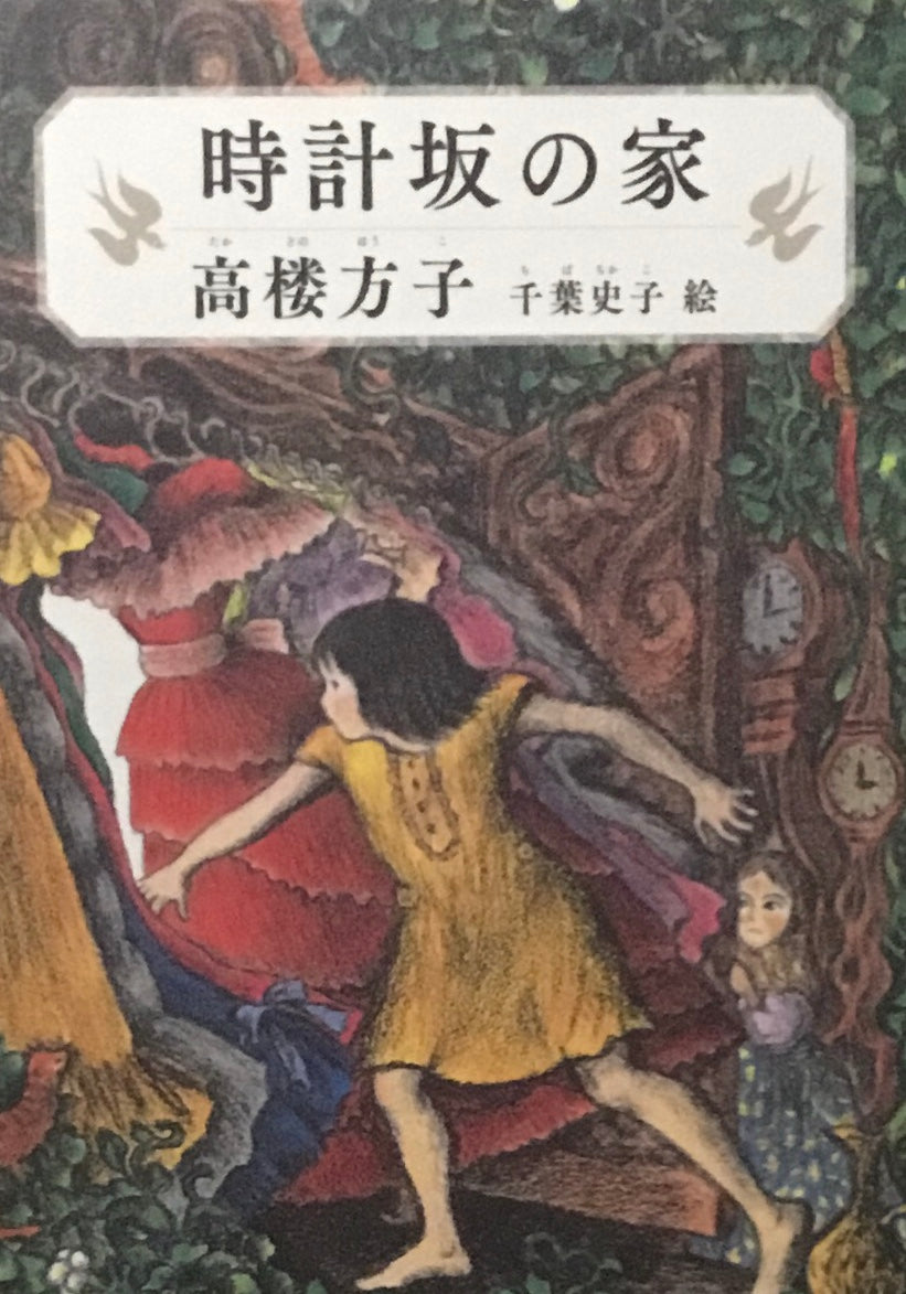 時計坂の家 高楼方子 千葉史子