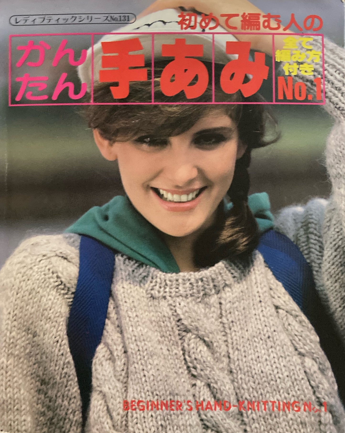 かんたん手あみNo.1 レディブティックシリーズNo.131