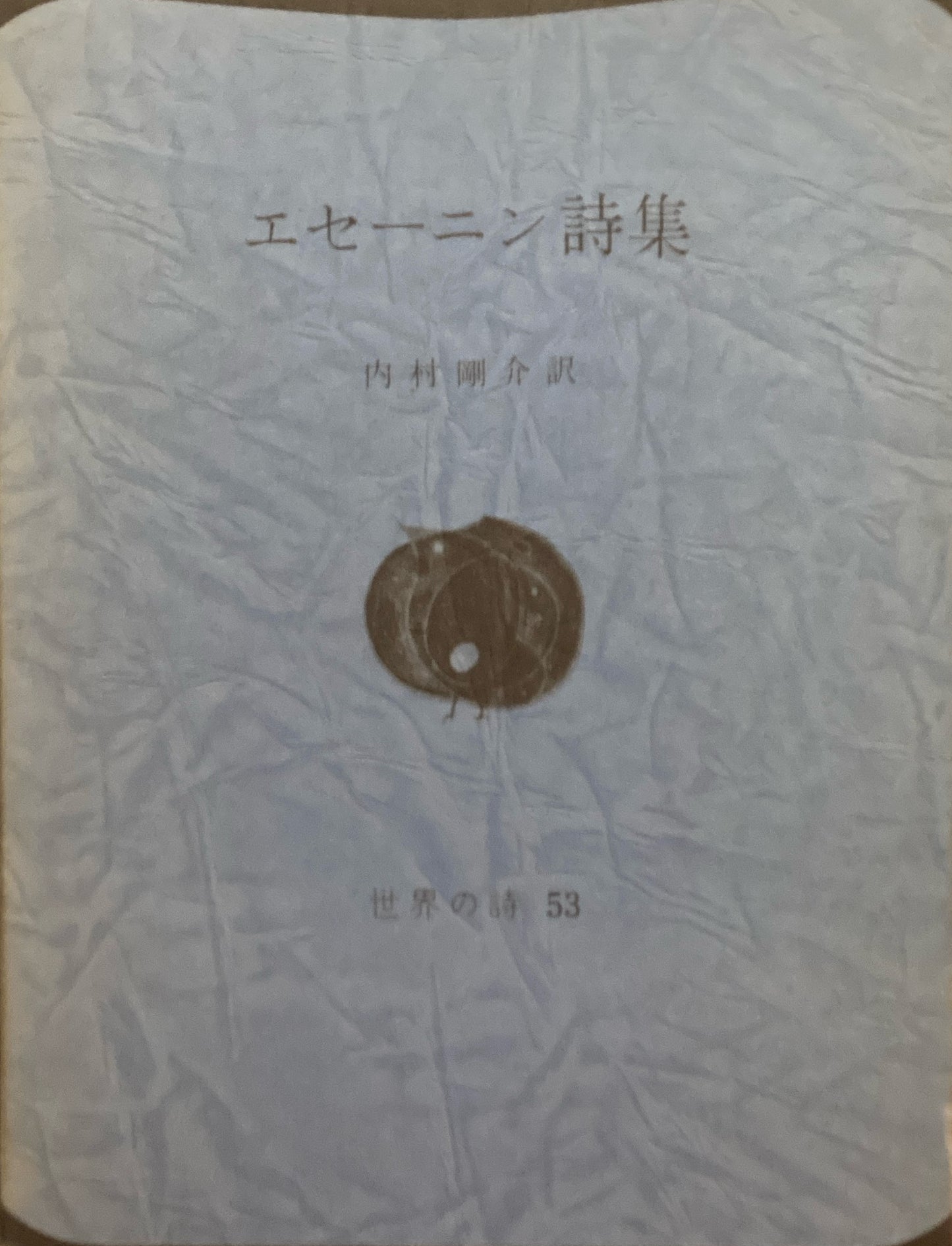 エセーニン詩集 内村剛介訳 世界の詩53