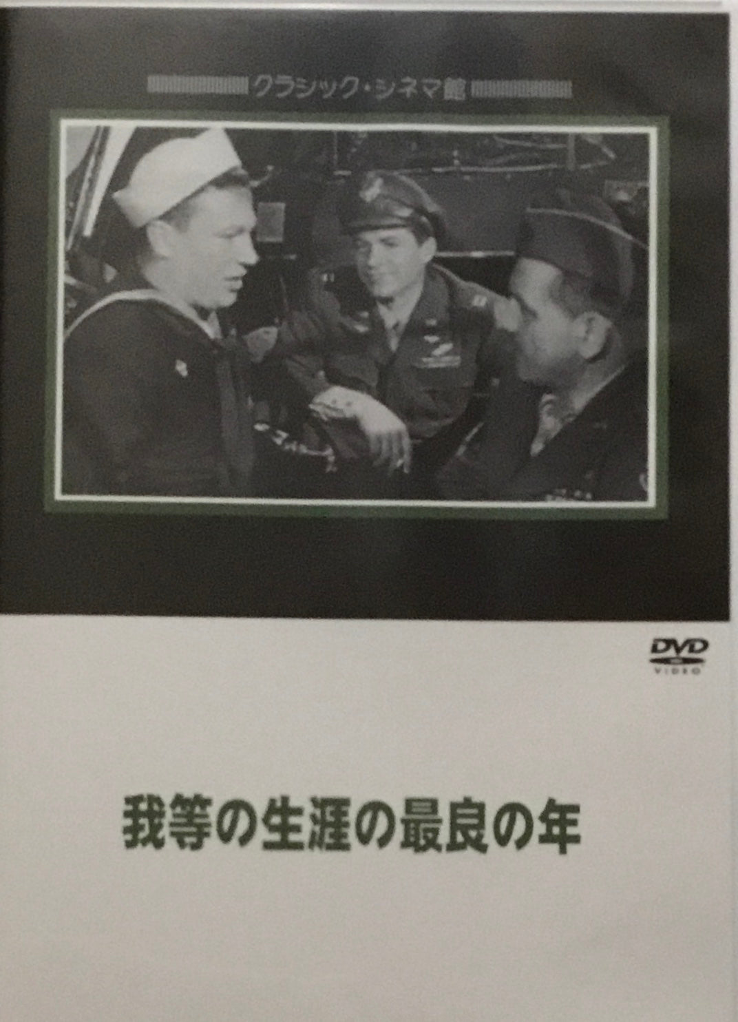 我等の生涯の最良の年 クラシック・シネマ館 DVD