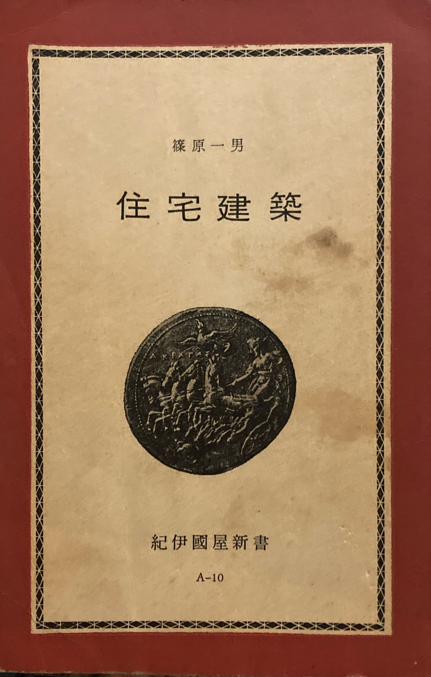 住宅建築 篠原一男 紀伊国屋新書