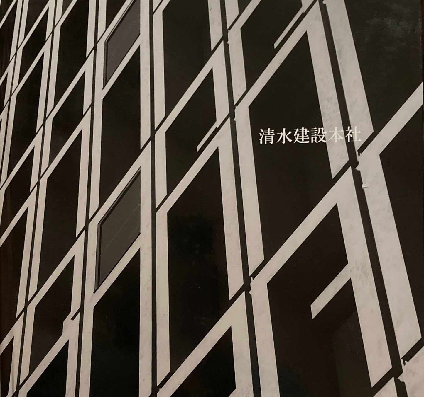 清水建設本社 A-book