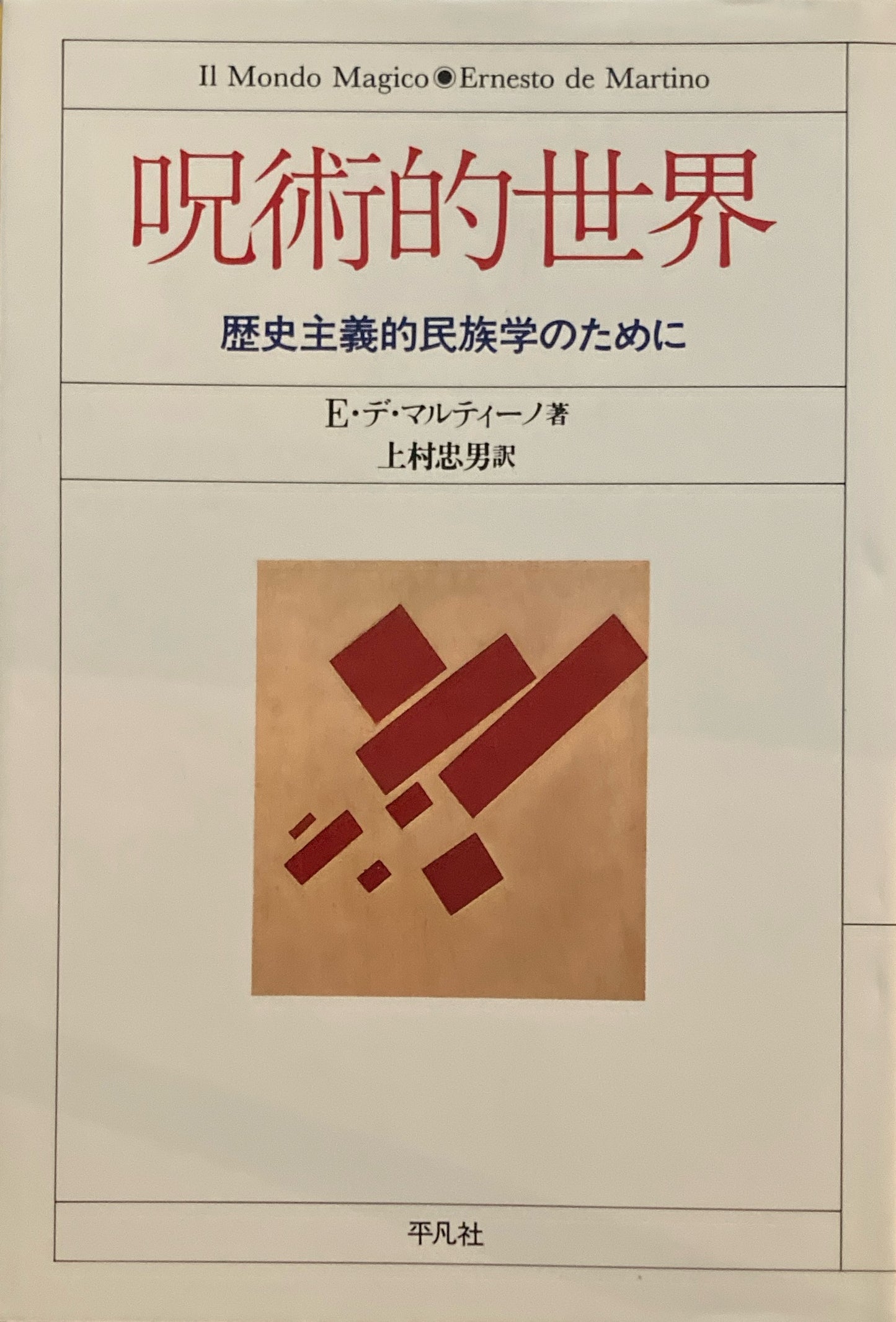 呪術的世界 歴史主義的民族学のために E・デ・マルティーノ 上村忠男訳