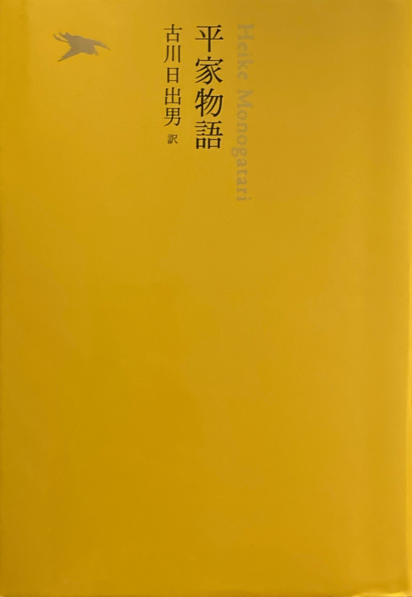 平家物語 日本文学全集09 池澤夏樹=個人編集