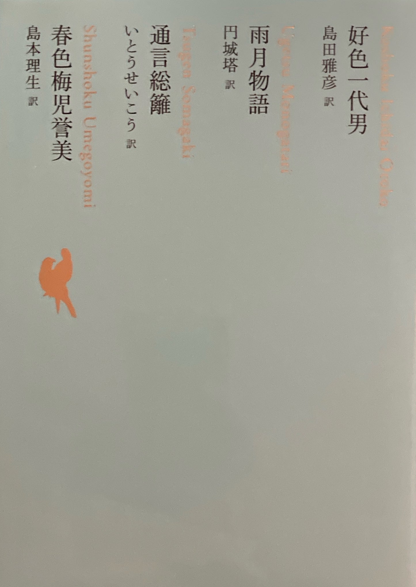 好色一代男 雨月物語 通言総籬 春色梅児誉美 日本文学全集11 池澤夏樹=個人編集