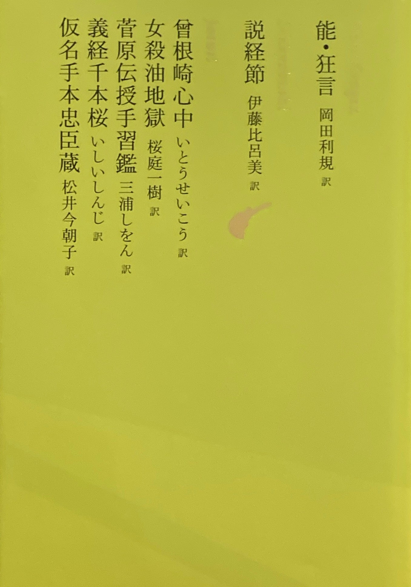日本文学全集10 能・狂言 説経節 曾根崎心中 女殺油地獄 菅原伝授手習鑑 義経千本桜 仮名手本忠臣蔵 池澤夏樹=個人編集