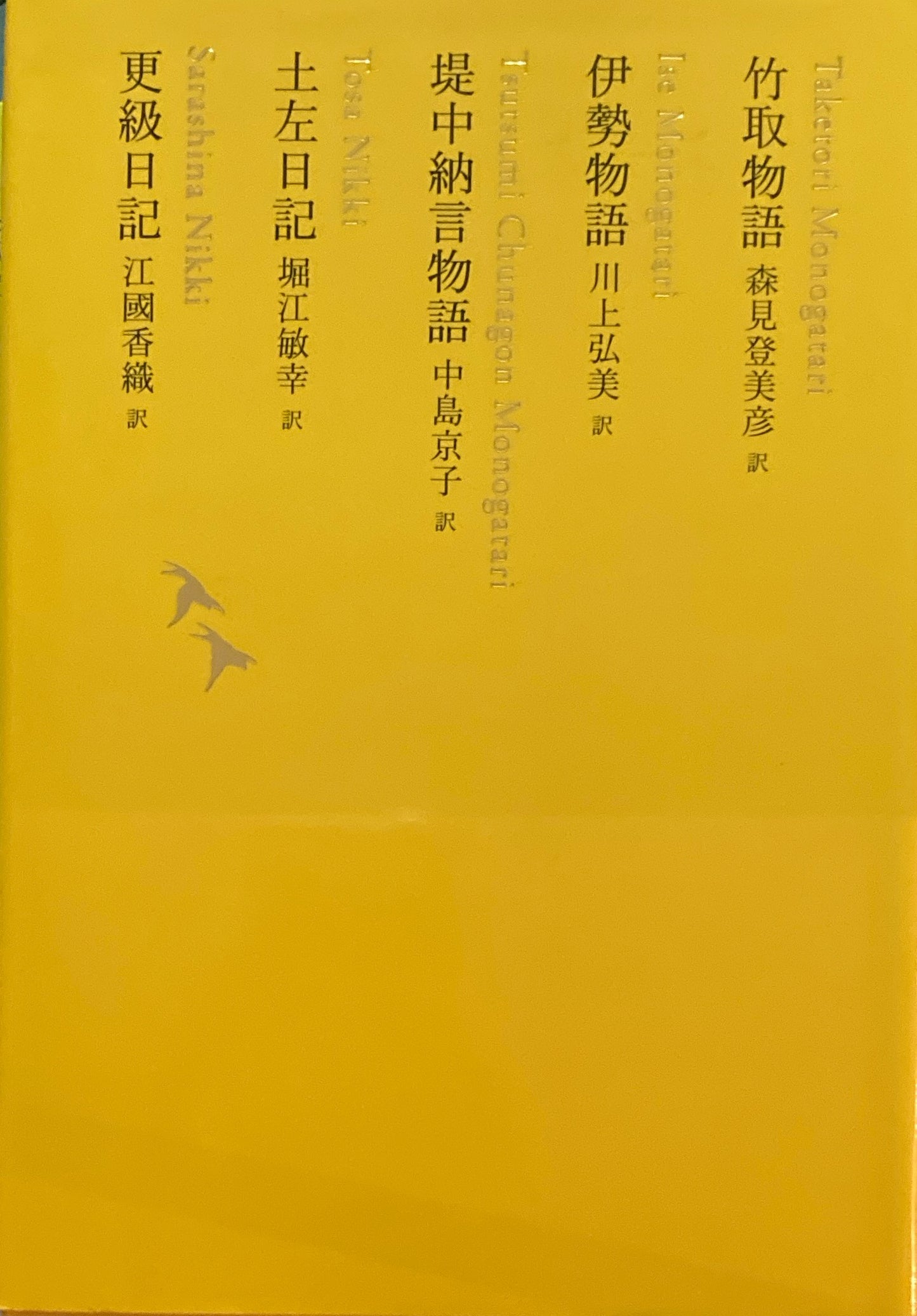 日本文学全集03 竹取物語 伊勢物語 堤中納言物語 土左日記 更級日記 池澤夏樹=個人編集