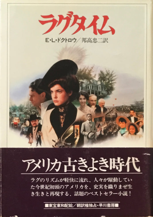 ラグタイム E・L・ドクトロウ 邦高忠二訳