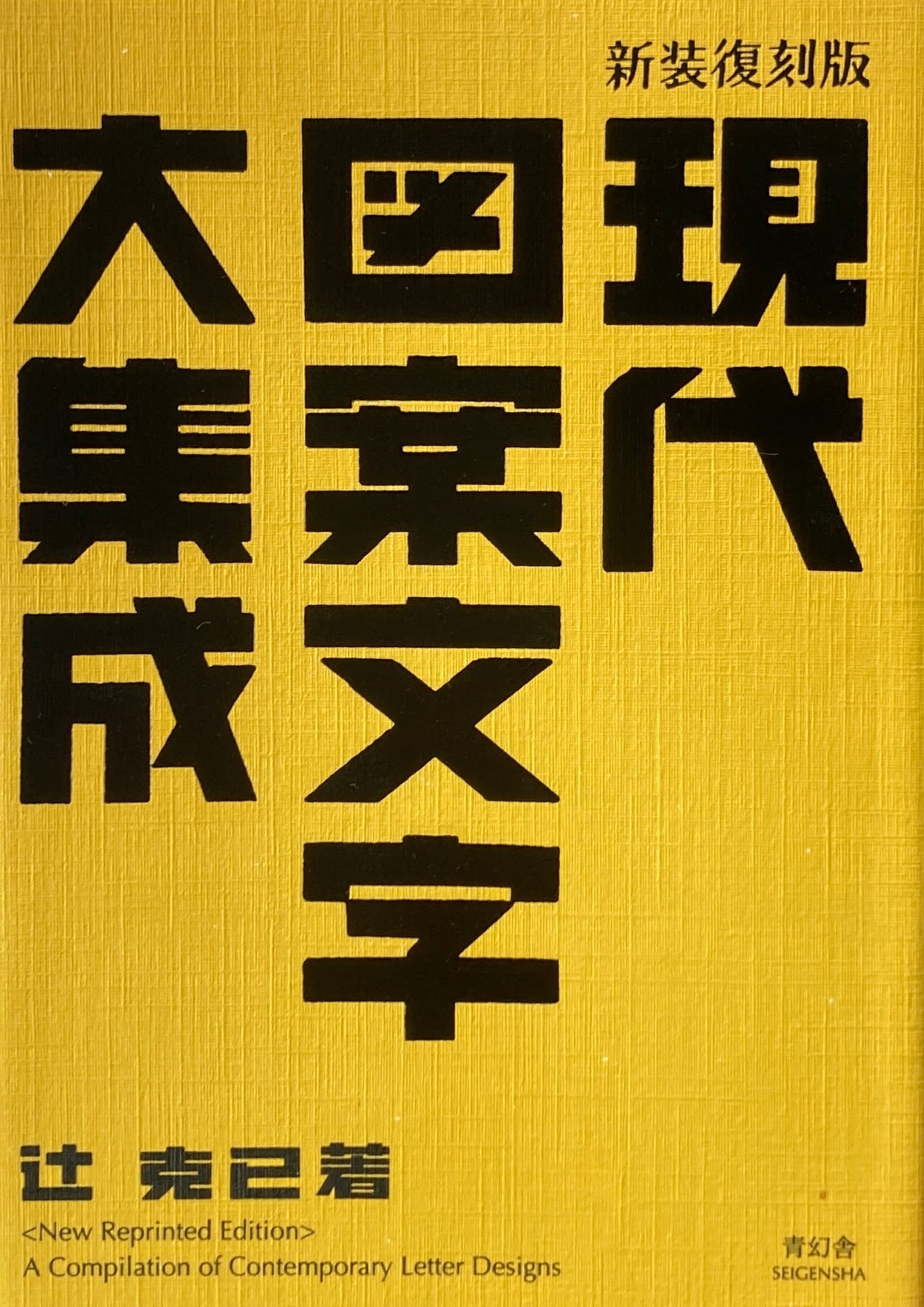 現代図案文字大集成 新装復刻版 辻克己