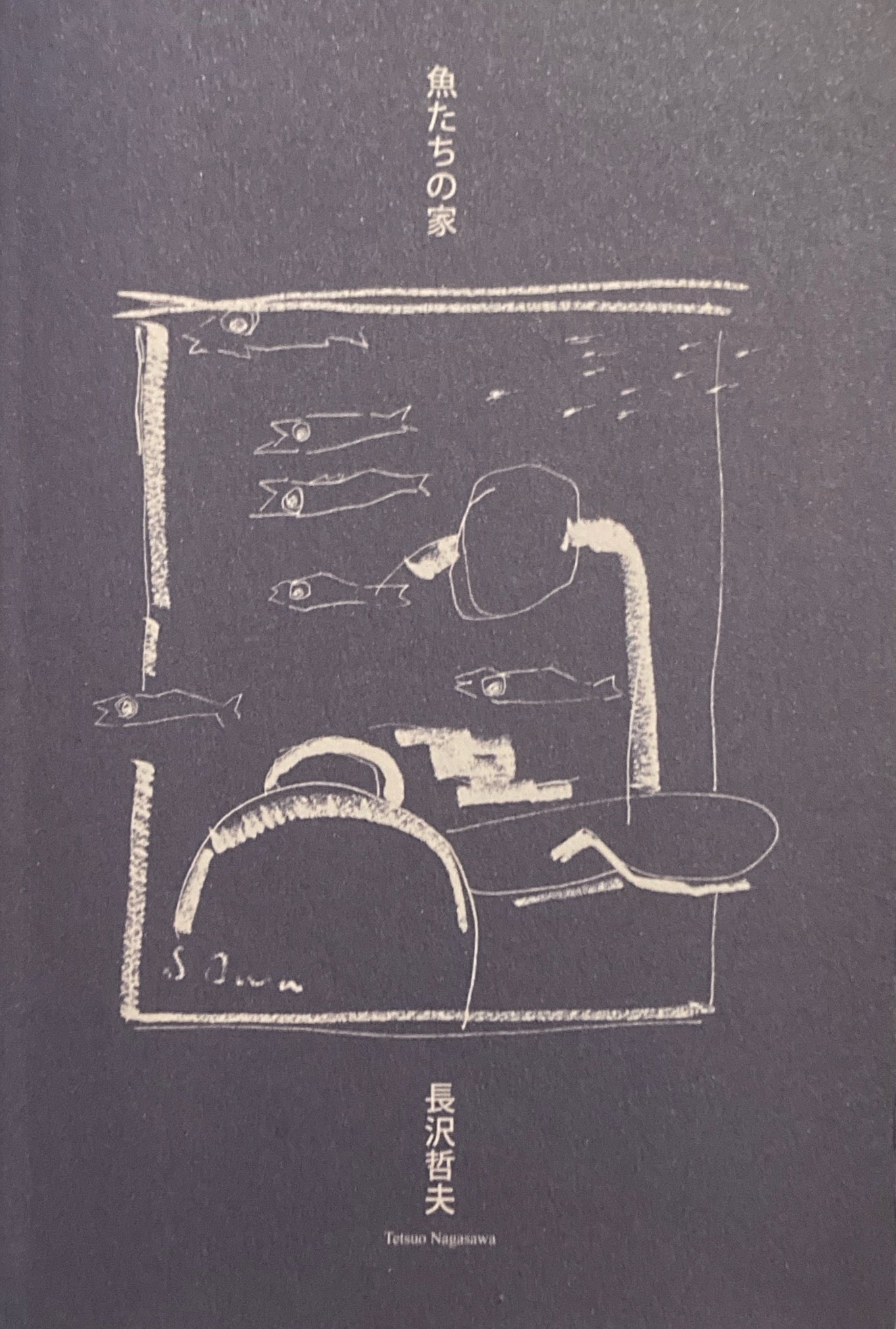 魚たちの家 長沢哲夫