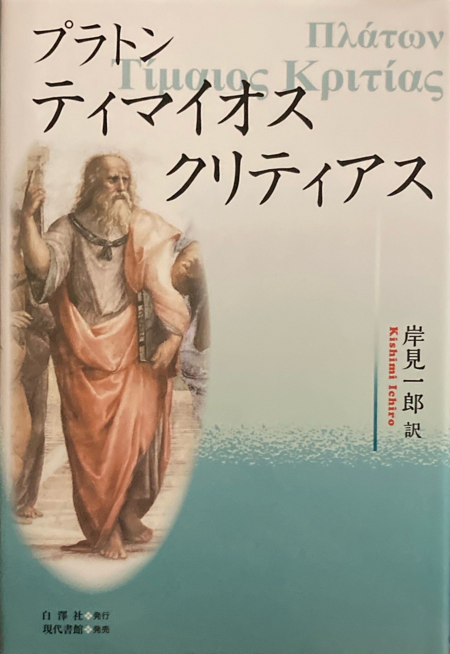 ティマイオス/クリティアス プラトン 岸見一郎訳