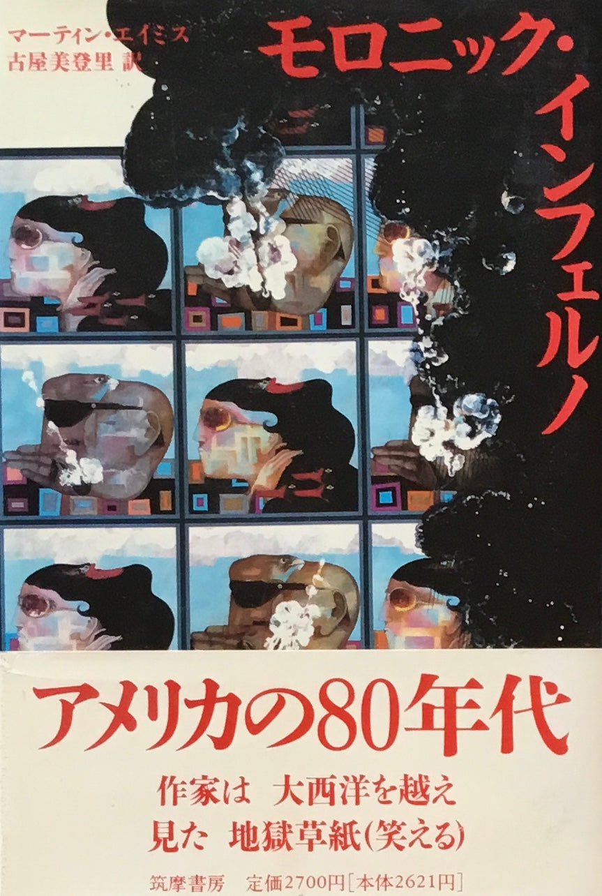 モロニック・インフェルノ マーティン・エイミス 古屋美登里訳