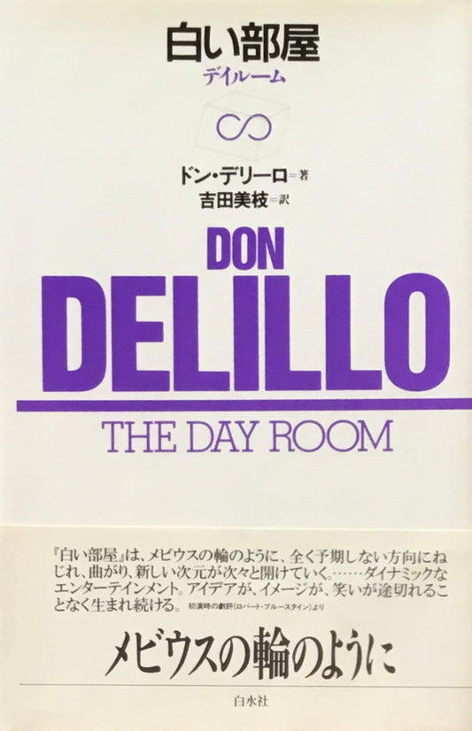 白い部屋 デイルーム ドン・デリーロ 吉田美枝訳