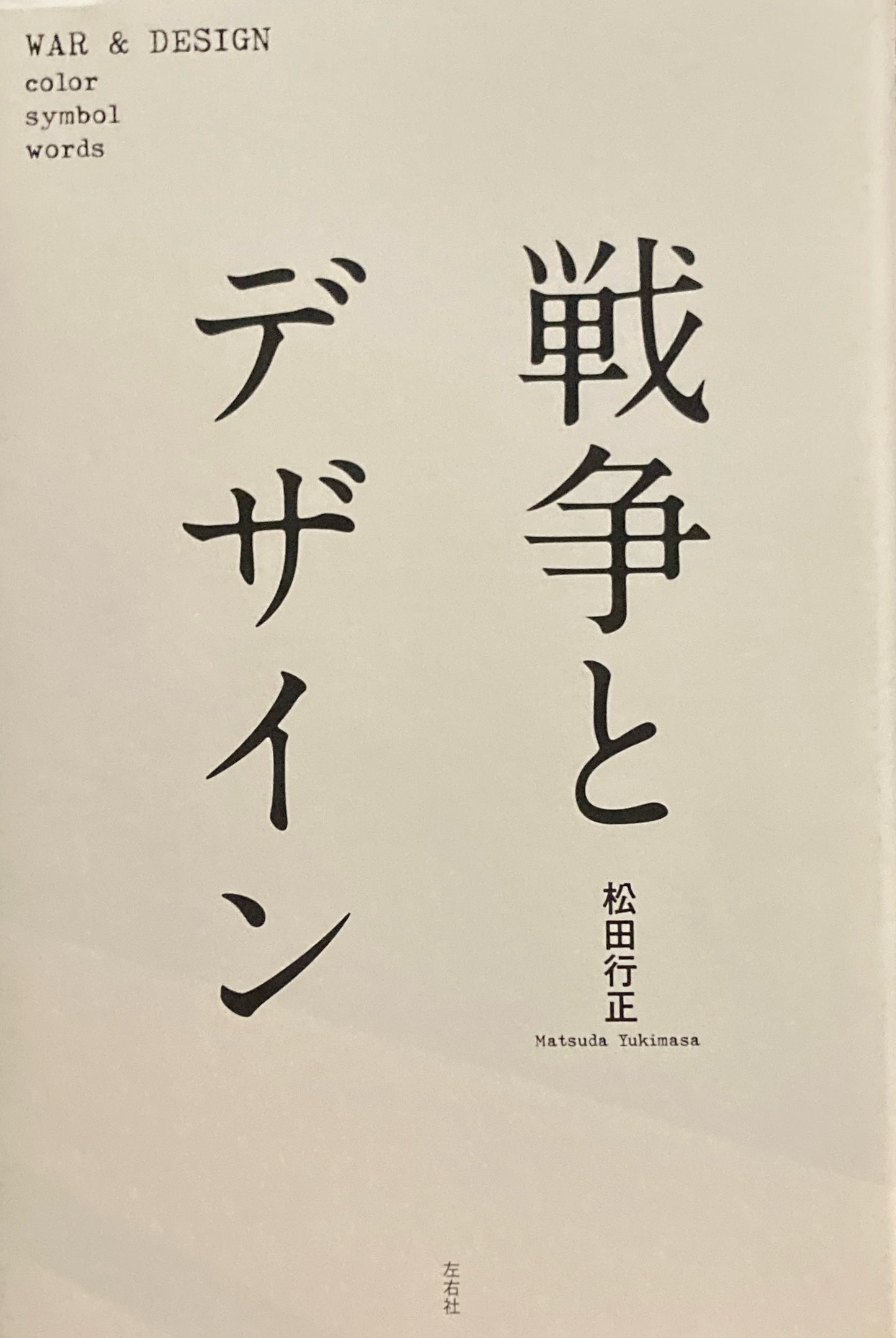 戦争とデザイン 松田行正