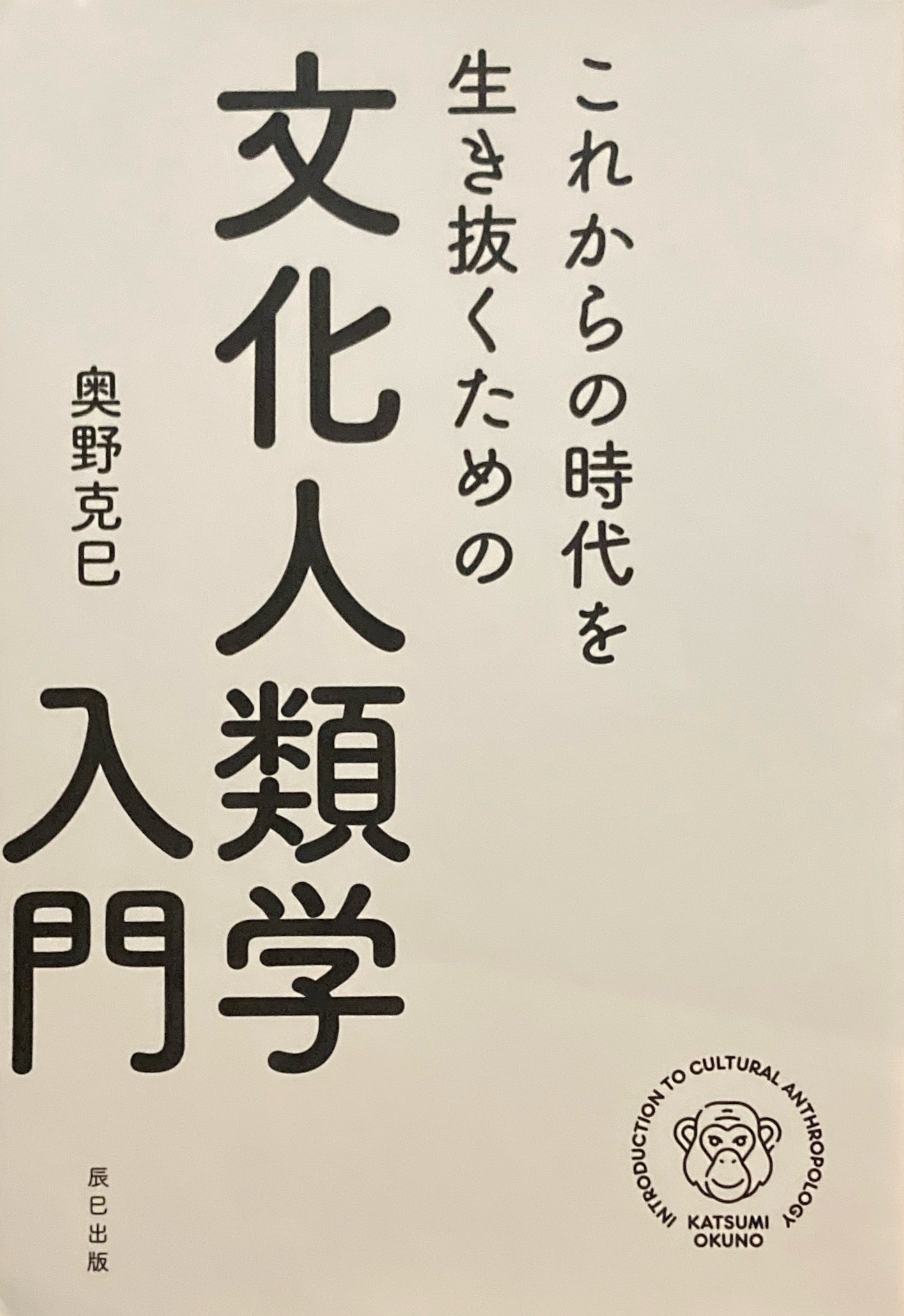 これからの時代を生き抜くための文化人類学入門 奥野克己