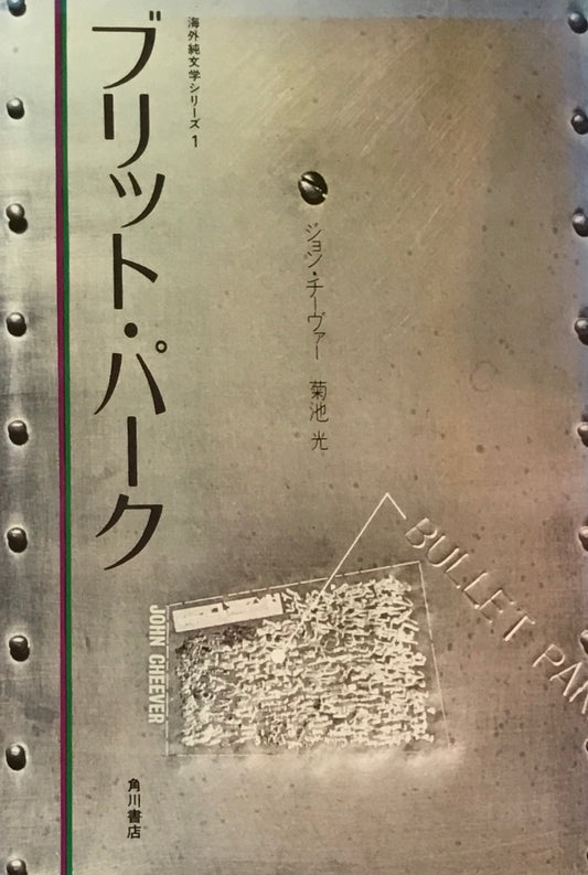 ブリット・パーク ジョン・チーヴァー 菊池光訳