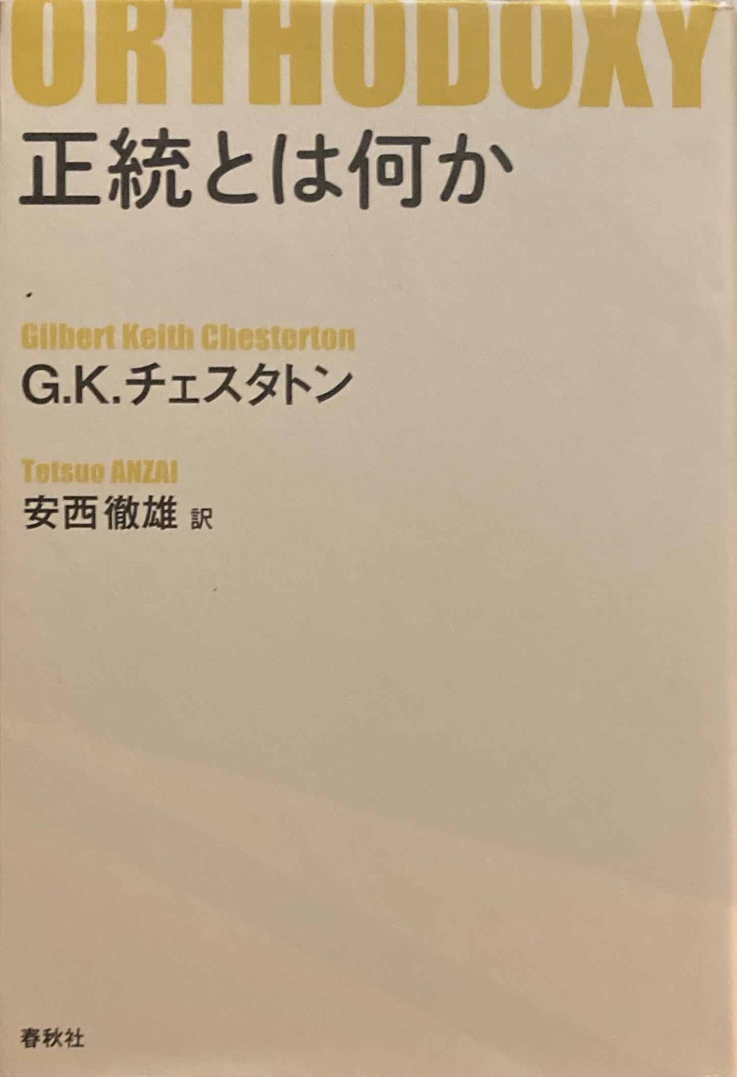 正統とは何か G.K.チェスタトン 安西徹雄訳