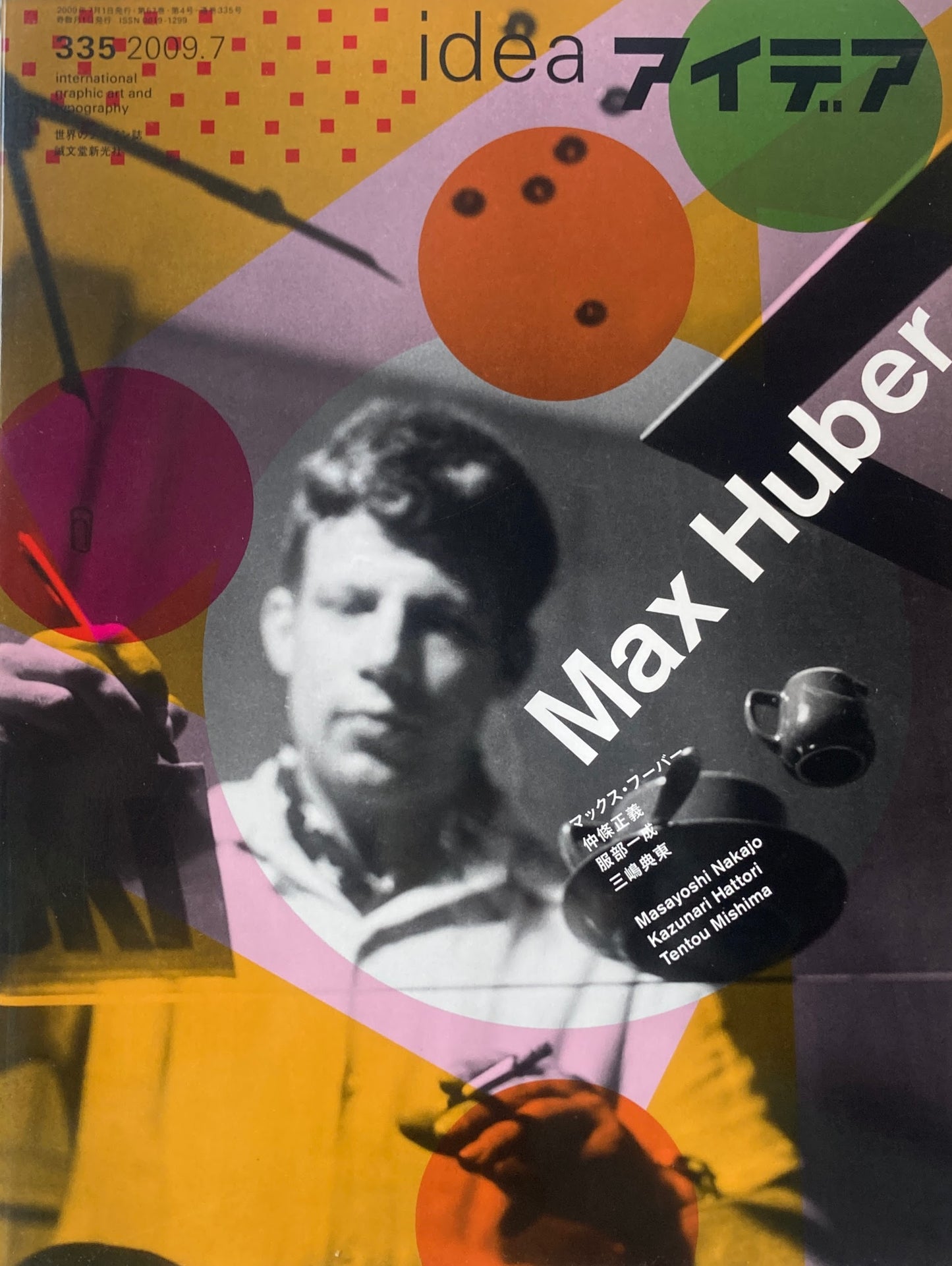 アイデア 335号 2009年7月号 idea magazine マックス・フーバー Max Huber