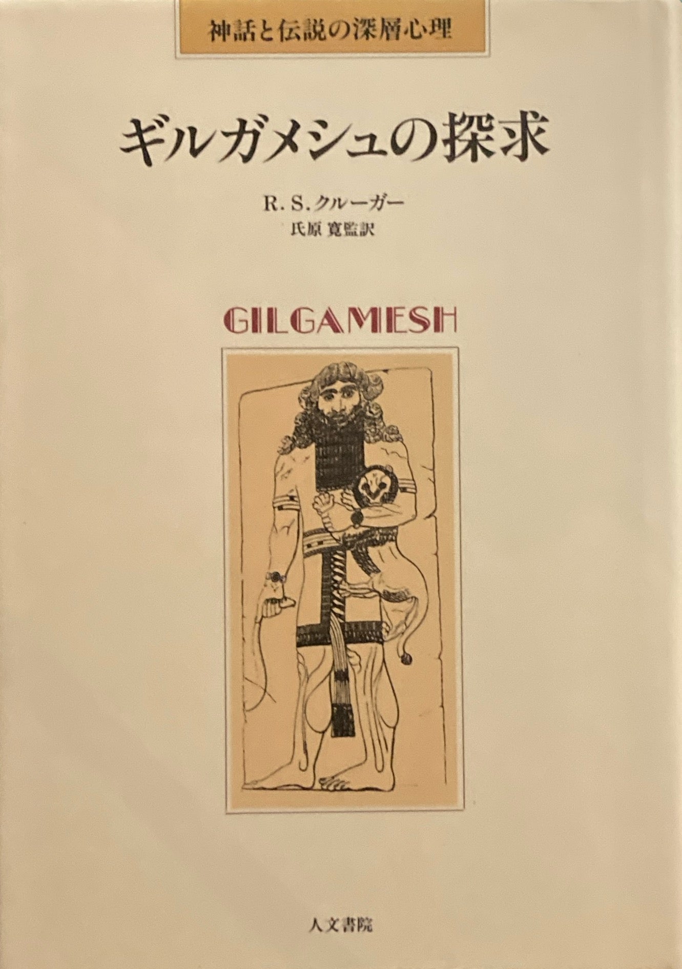 ギルガメッシュの探求 R.S.クルーガー 氏原寛訳
