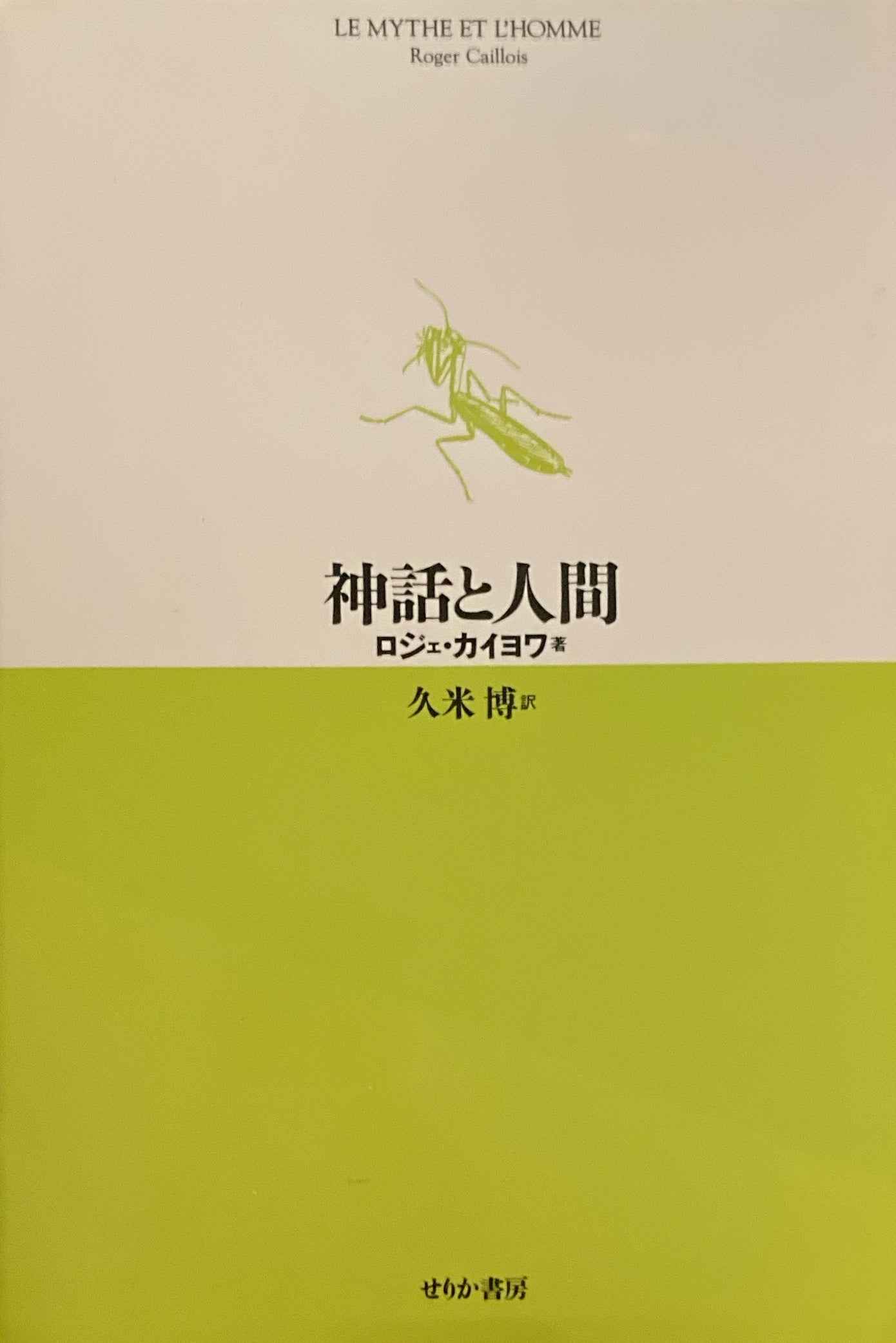 神話と人間 ロジェ・カイヨワ 久米博訳