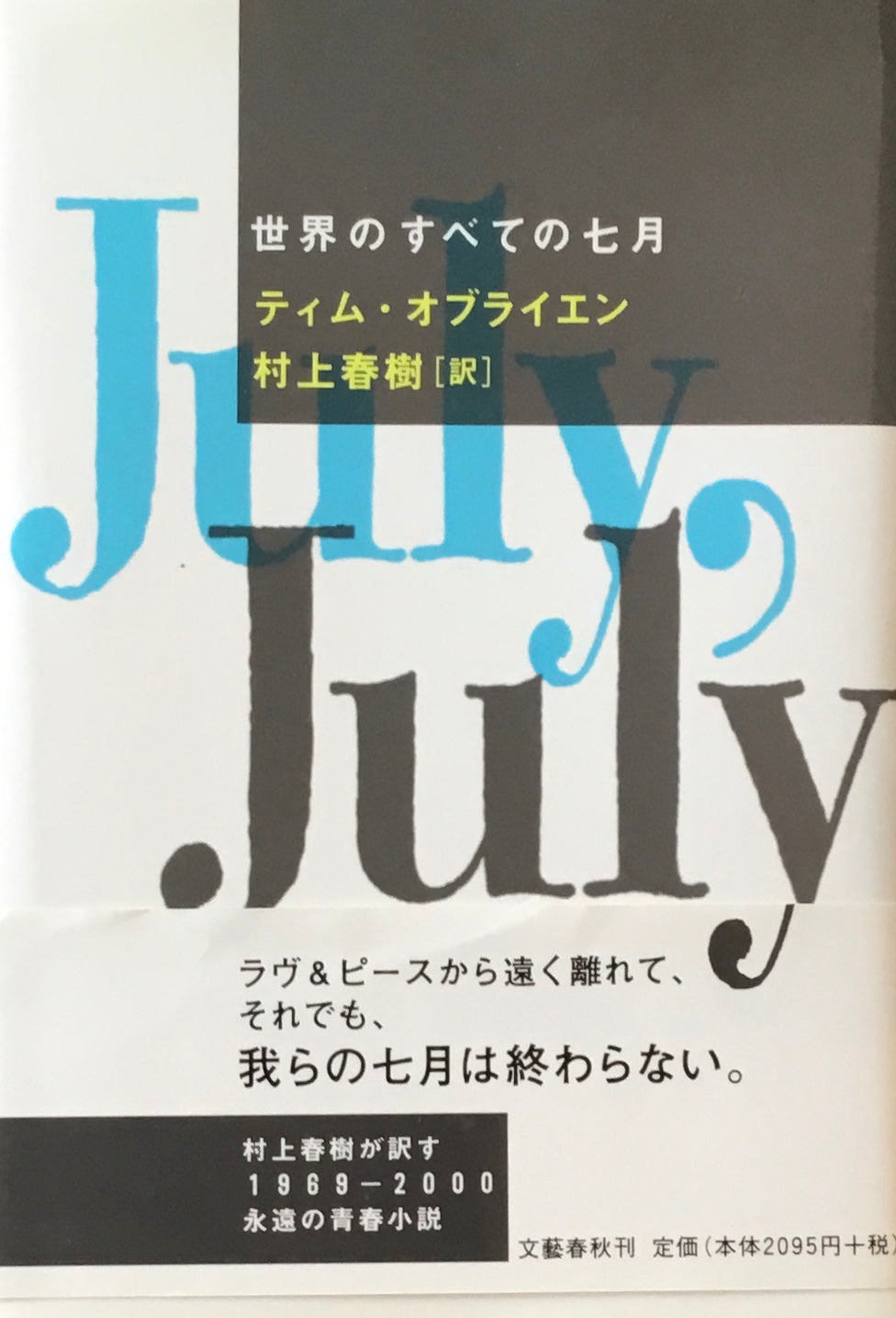 世界のすべての七月 ティム・オブライエン 村上春樹訳