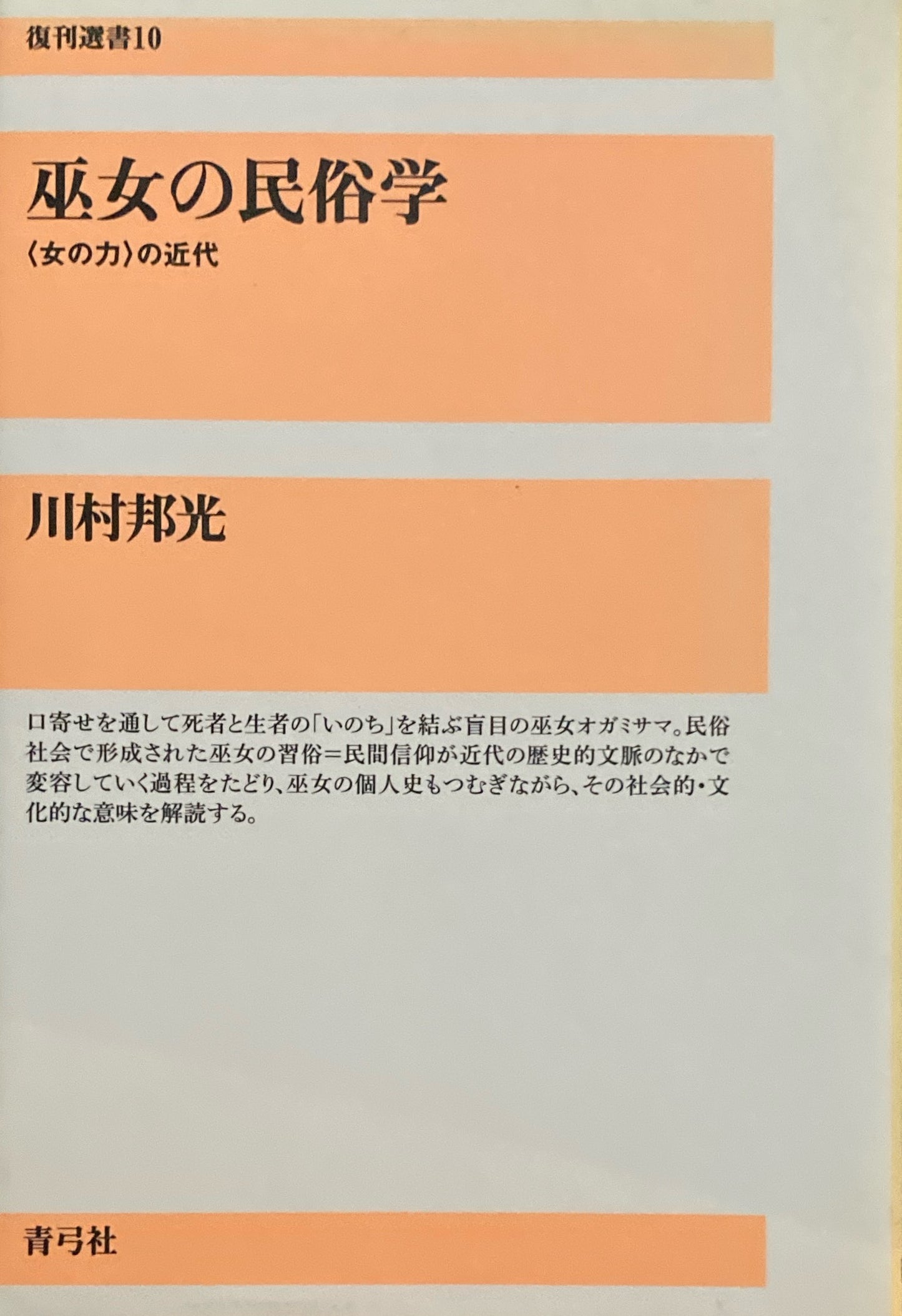 巫女の民俗学 〈女の力〉の近代 川村邦光