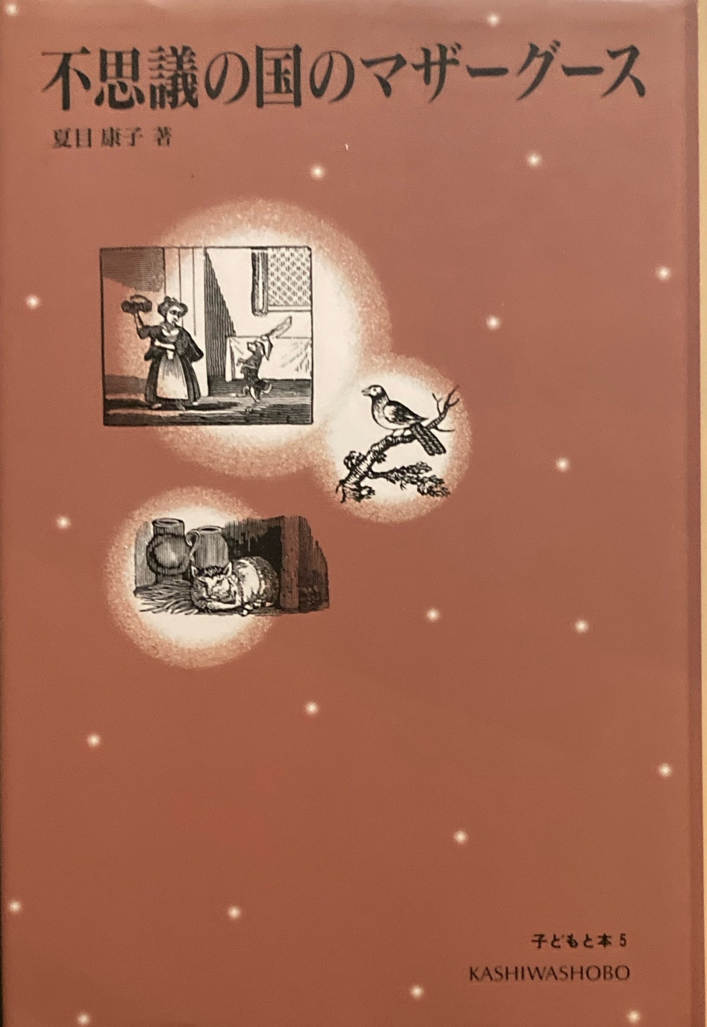 不思議の国のマザーグース 夏目康子