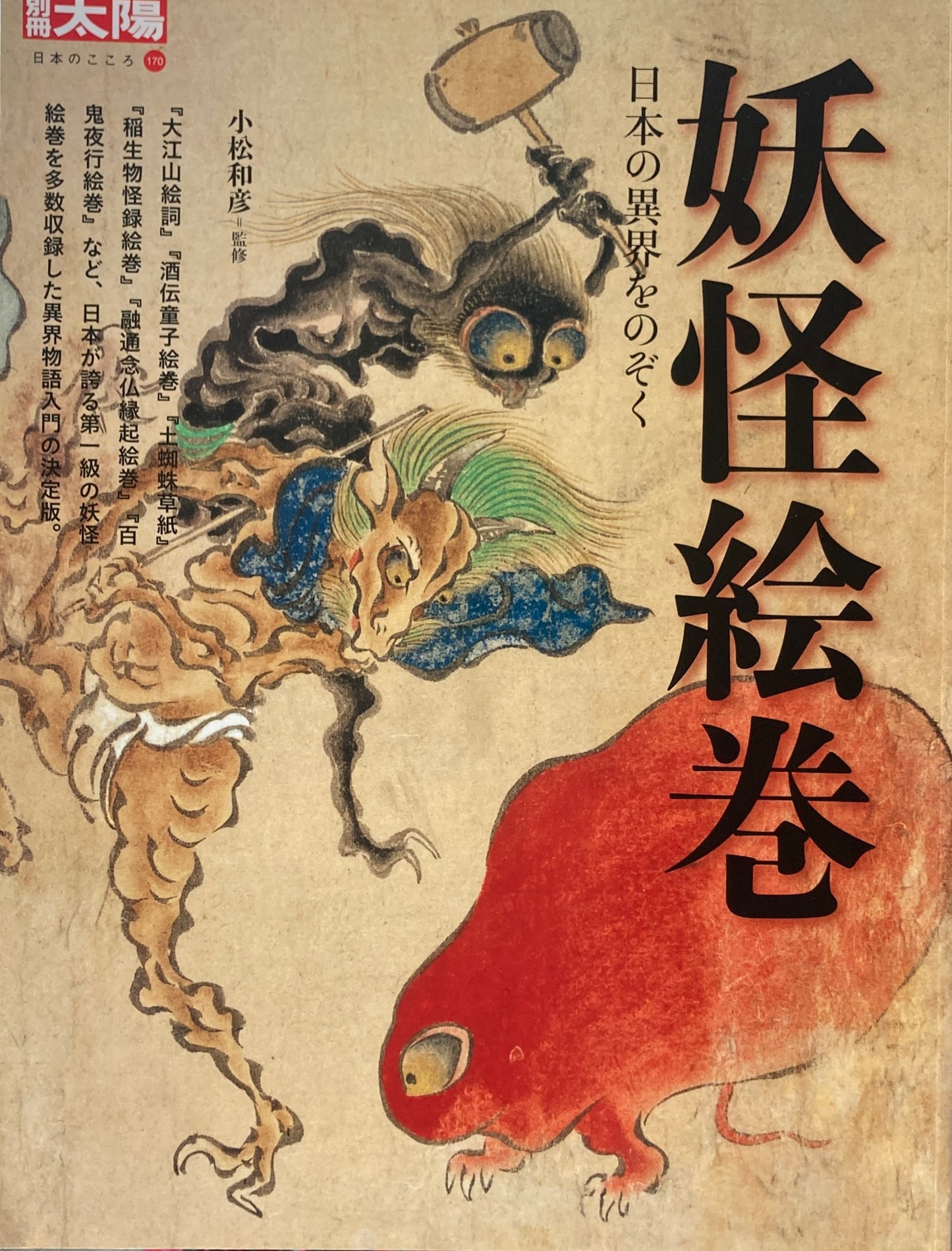 妖怪絵巻 日本の異界をのぞく 別冊太陽 日本のこころ170