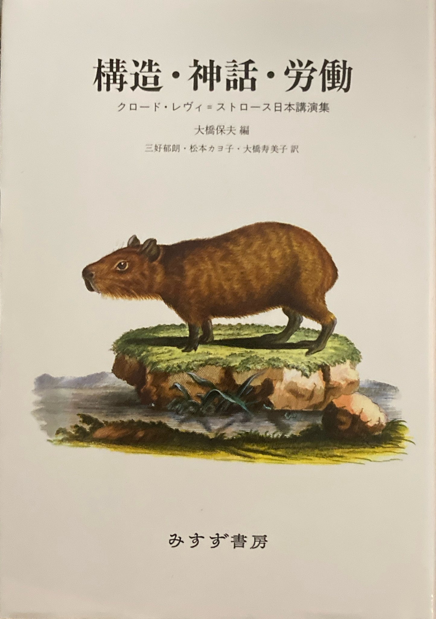 構造・神話・労働 クロード・レヴィ=ストロース 大橋保夫編