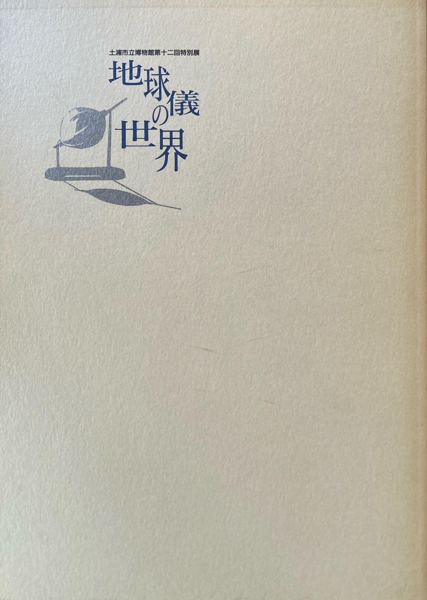 地球儀の世界 土浦市立博物館第十二回特別展