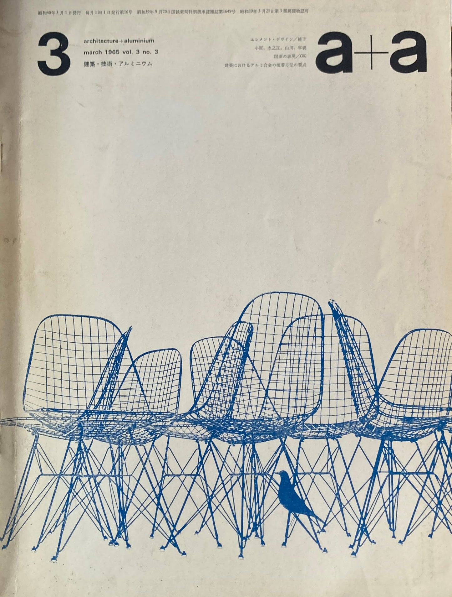 a+a architecture +aluminium 1965年3月号 建築・技術・アルミニウム