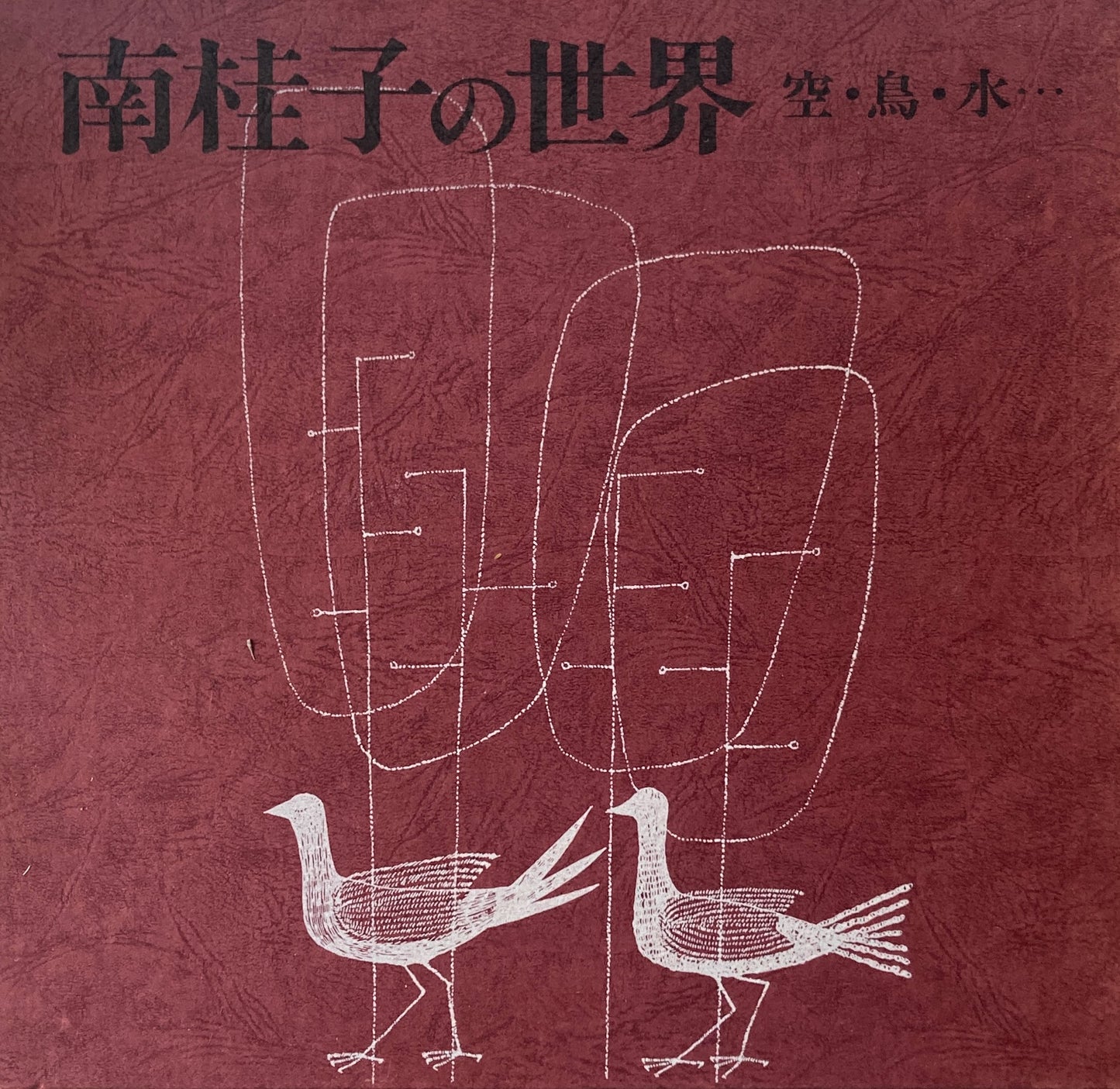 南佳子の世界 空・鳥・水・・・