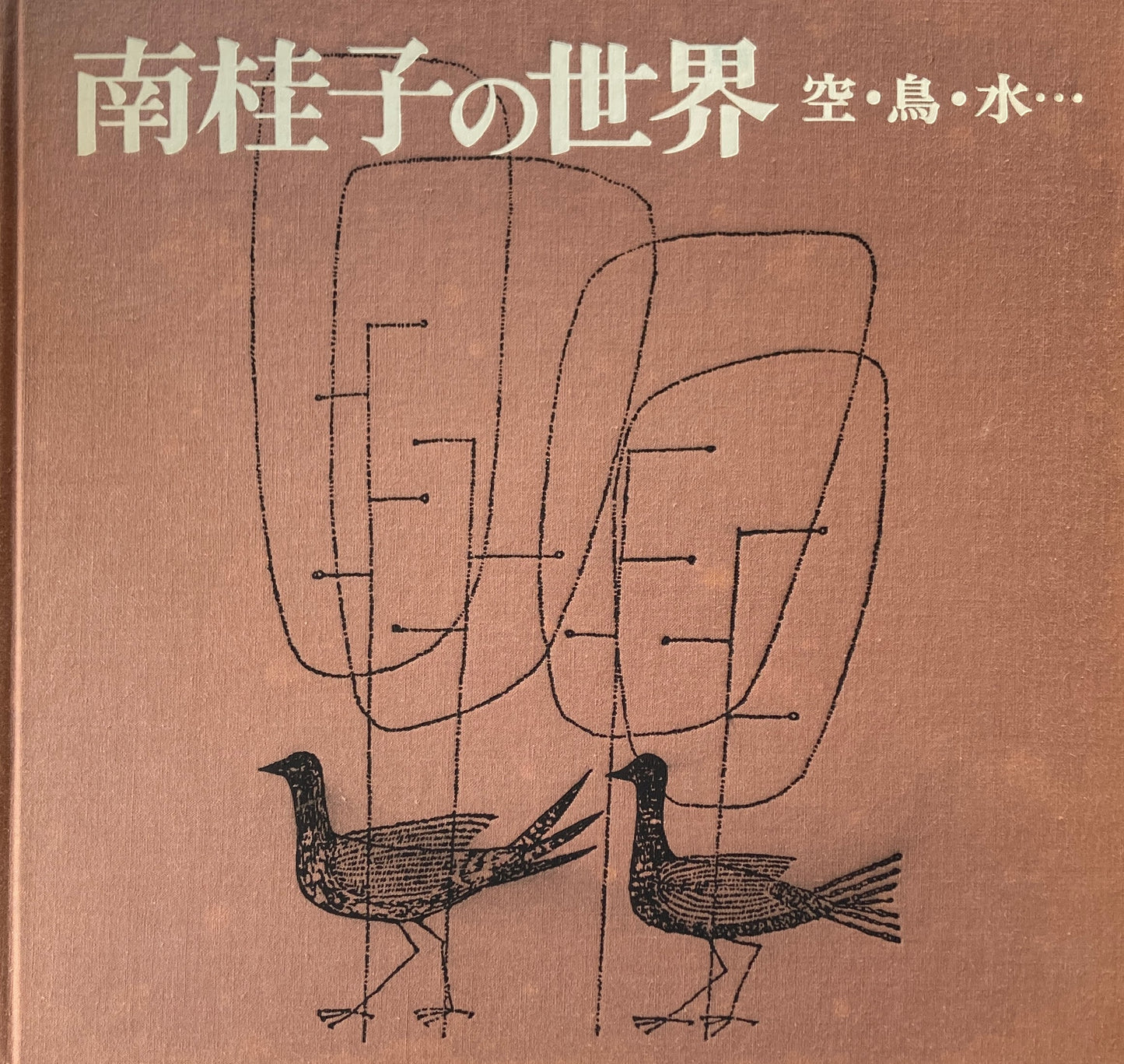 南佳子の世界 空・鳥・水・・・