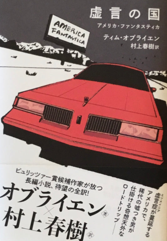 虚言の国 ティム・オブライエン 村上春樹訳