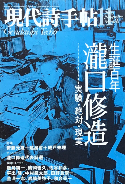 現代詩手帖 2003年11月号 生誕百年 瀧口修造 実験・絶対・現実