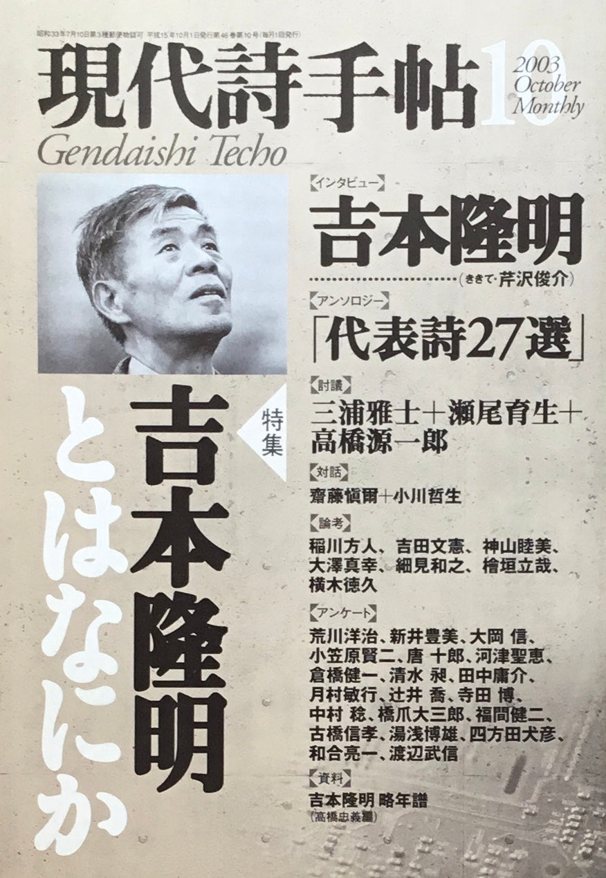 現代詩手帖 2003年10月号 吉本隆明とはなにか
