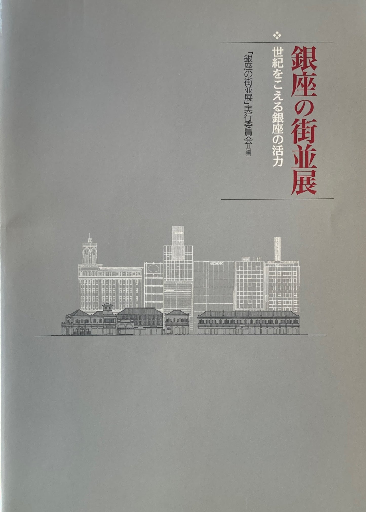 銀座の街並展 世紀をこえる銀座の活力