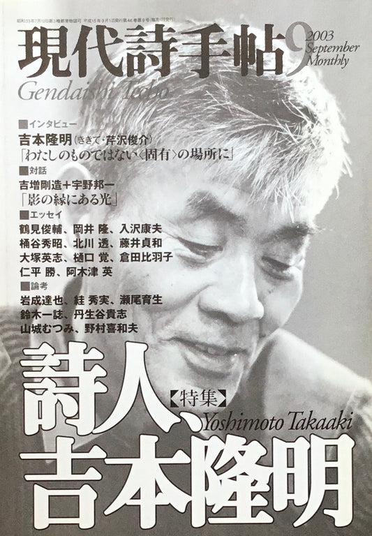 現代詩手帖 2003年9月号 詩人、吉本隆明