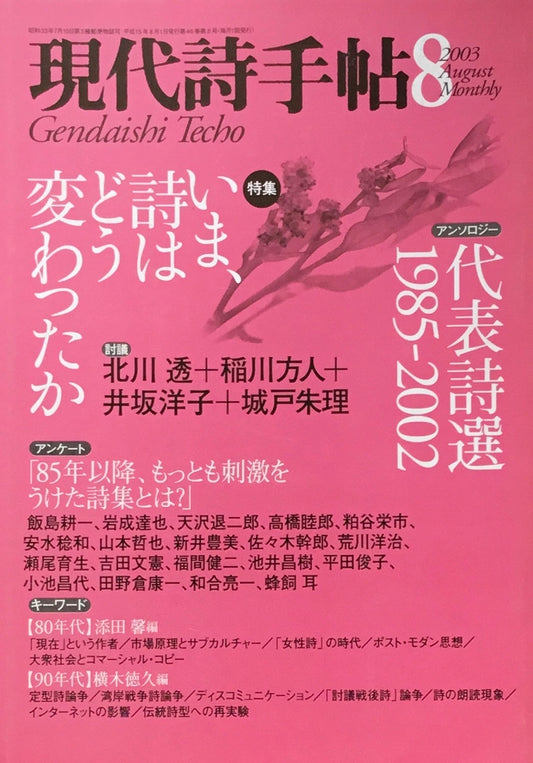 現代詩手帖 2003年8月号 いま、詩はどう変わったか