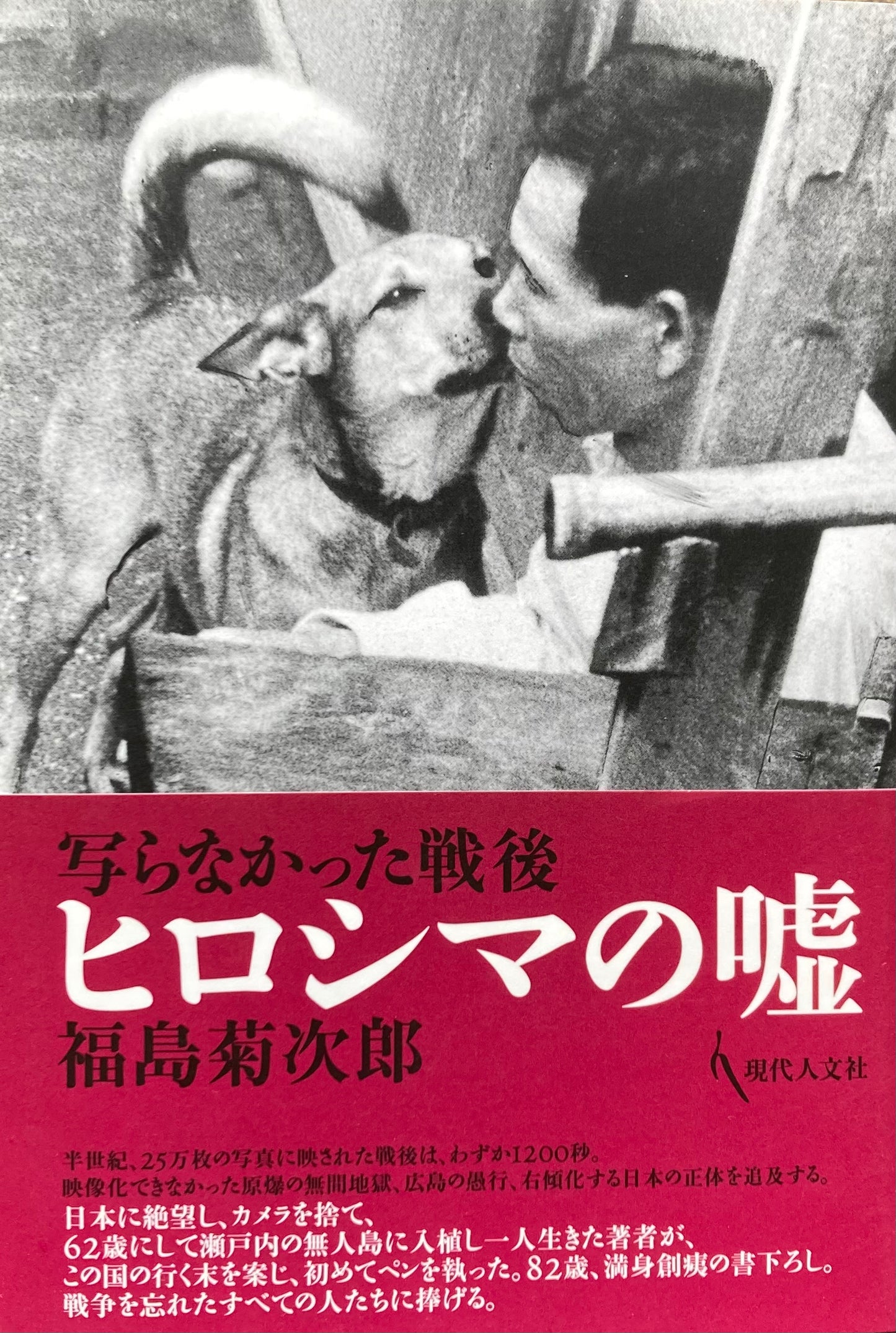 写らなかった戦後1〜3 3冊セット 福島菊次郎
