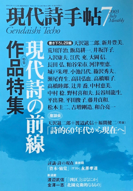現代詩手帖 2003年7月号 現代詩の前線作品特集