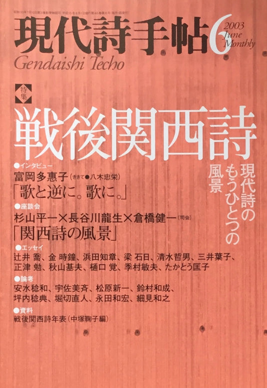 現代詩手帖 2003年6月号 戦後関西詩 現代詩のもうひとつの風景