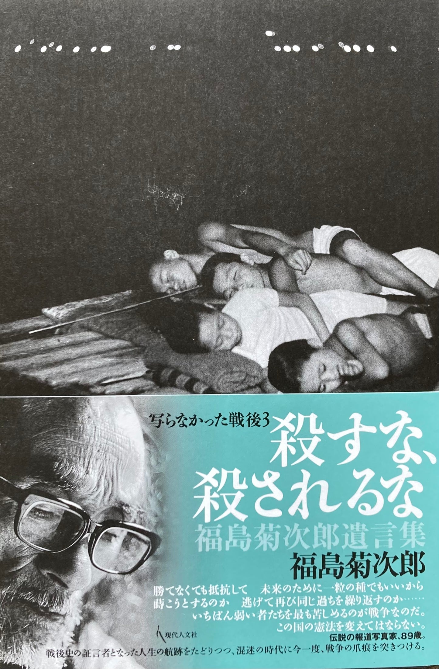 写らなかった戦後1〜3 3冊セット 福島菊次郎